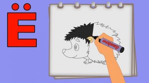 Буква Ё.Рисуем алфавит. Учим буквы и звуки. Развивающие мультики для детей.