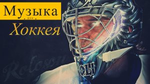 Музыка для Хоккея