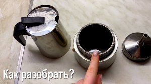 Как разобрать гейзерную кофеварку?