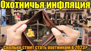 Сколько стоит стать охотником в 2023? Реальная инфляция.