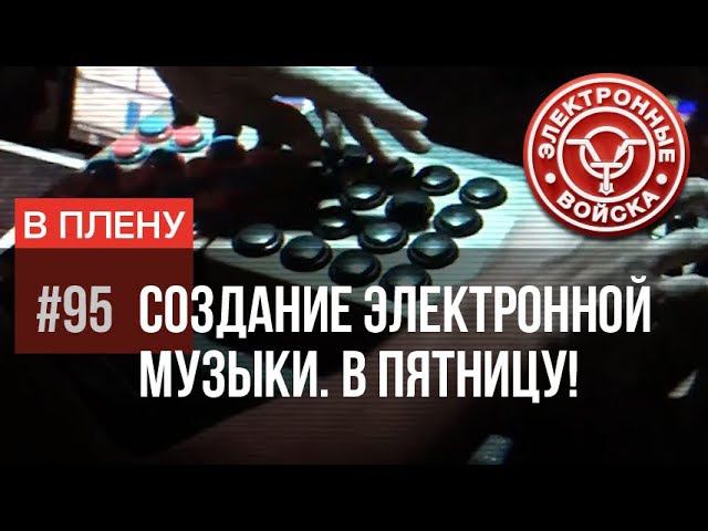 Как делают электронную музыку | Инструкция в пятницу!!!! смотреть онлайн