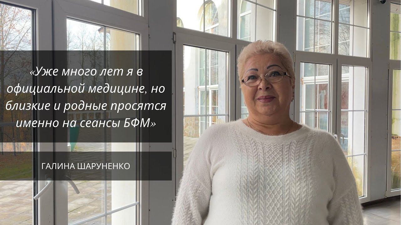 Врач терапевт о методе Н.Л.Лоскутовой БФМ смотреть онлайн