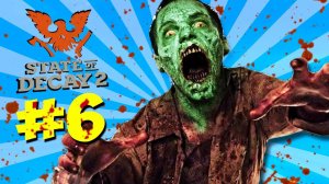 АРБАЛЕТ ПРОТИВ ЗОМБИ ИМБА? ►Прохождение State of Decay 2 Juggernaut Edition #6
