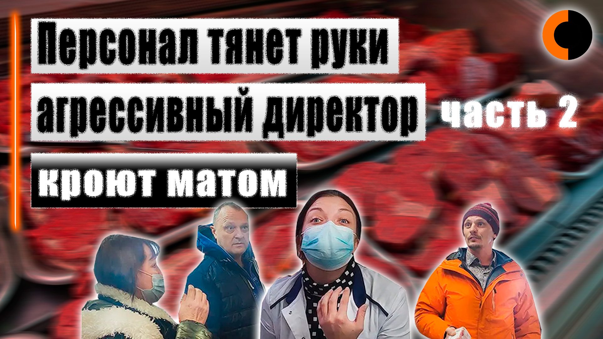 Недодиректор расстроился что нашли некачественный товар | Часть 2 смотреть онлайн