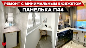 ? Ну КРУТО ЖЕ! Двушка в панельке П44! Перекрасили кухню, сделали на лоджии кабинет! Рум тур