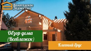 Обзор дома из клееного бруса в г. Всевложск