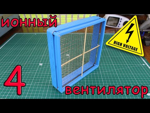 Самодельный ионный двигатель (опыты 4 часть) смотреть онлайн