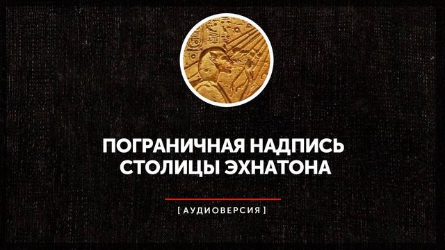 Пограничная надпись столицы Эхнатона смотреть онлайн
