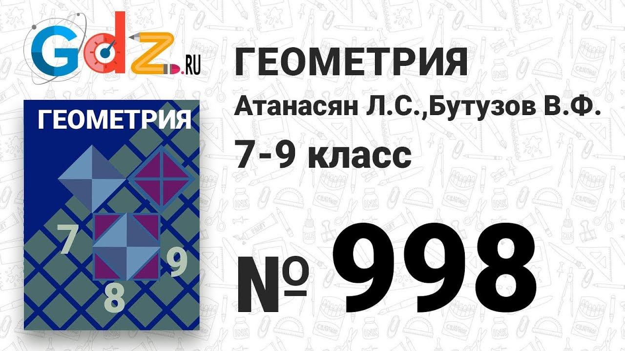№ 998 - Геометрия 7-9 класс Атанасян смотреть онлайн