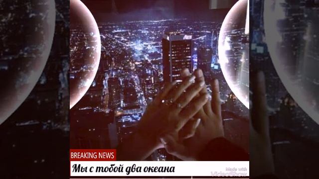 ♥Мы С ТобоЙ ДвА ОкеанА ♥