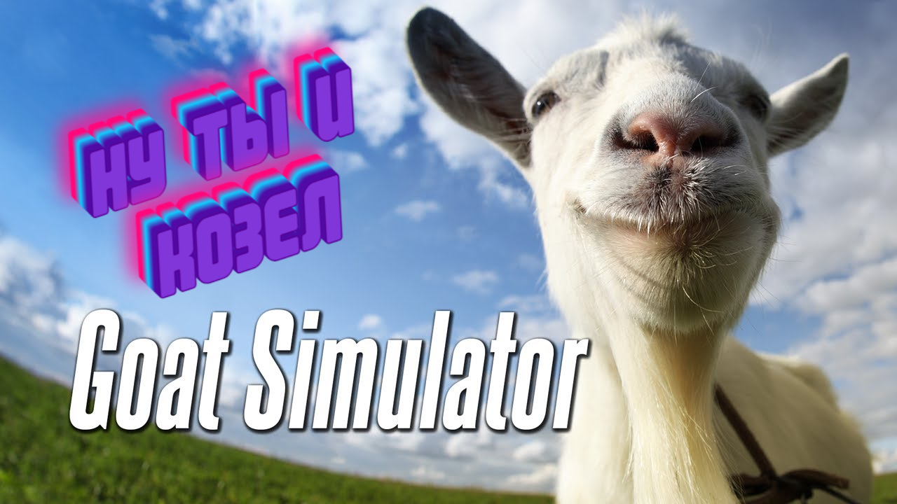 Goat Simulator Очередной упоротый симулятор животного смотреть онлайн