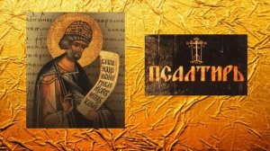Все Псалмы Давидовы. Хор братии Валаамского монастыря/слушать аудио