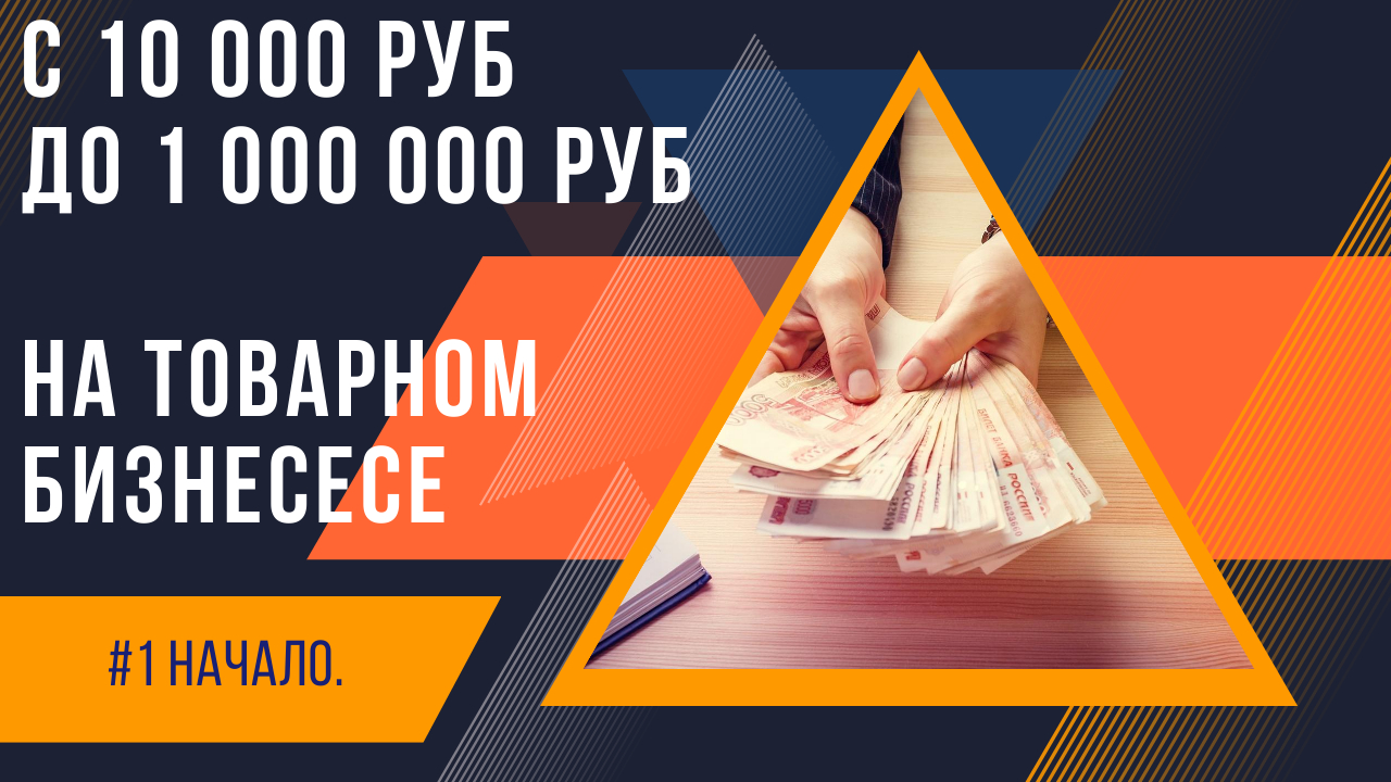 С 10к до 1 000 000 рублей на товарном бизнесе! Вступление. Начало. смотреть онлайн