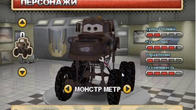 Все персонажи, покраски, рисунки в игре Cars:Mater National. смотреть онлайн