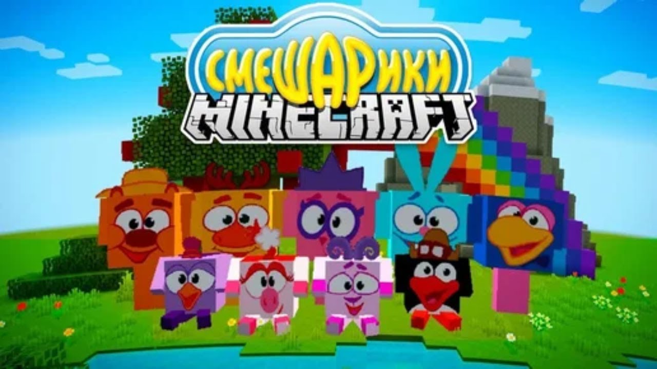 я попал в мультик про смешариков в майнкрафте это сон или реальность? смотреть онлайн
