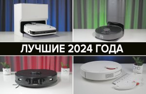 ТОП-15: Лучшие роботы-пылесосы на конец 2023 и начало 2024 года. Какой выбрать для дома?
