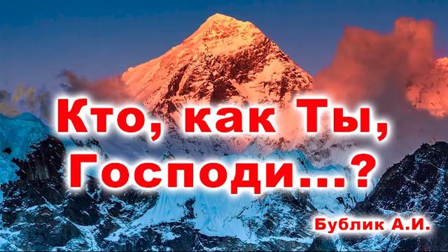 Кто, как Ты, Господи...? Проповедь МСЦ ЕХБ Бублик А. И. смотреть онлайн