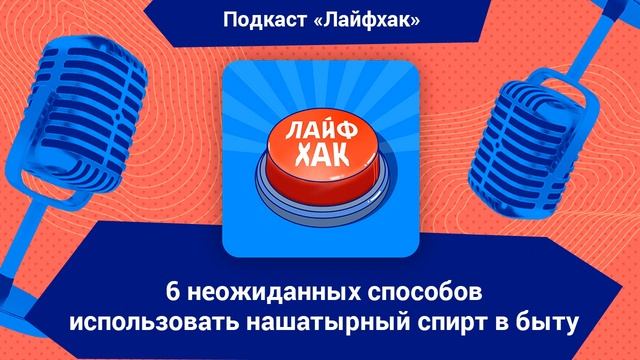 6 неожиданных способов использовать нашатырный спирт в быту смотреть онлайн