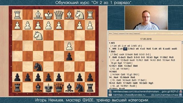 Защита Тарраша. За и против изолированной пешки. Демо. Курс «От 2 до 1 разряда» урок 8. Игорь Немце смотреть онлайн