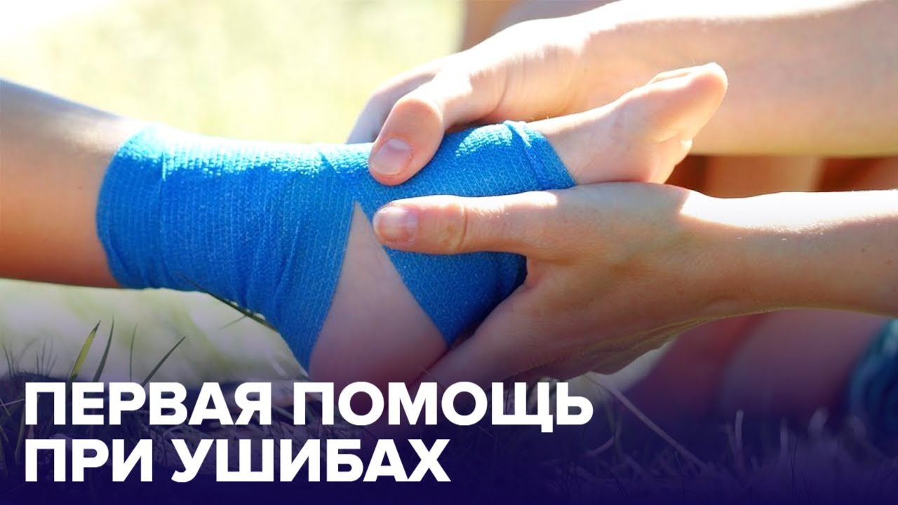 Правила оказания первой ПОМОЩИ при УШИБАХ смотреть онлайн
