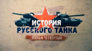 Д/с «История русского танка». Фильм четвертый