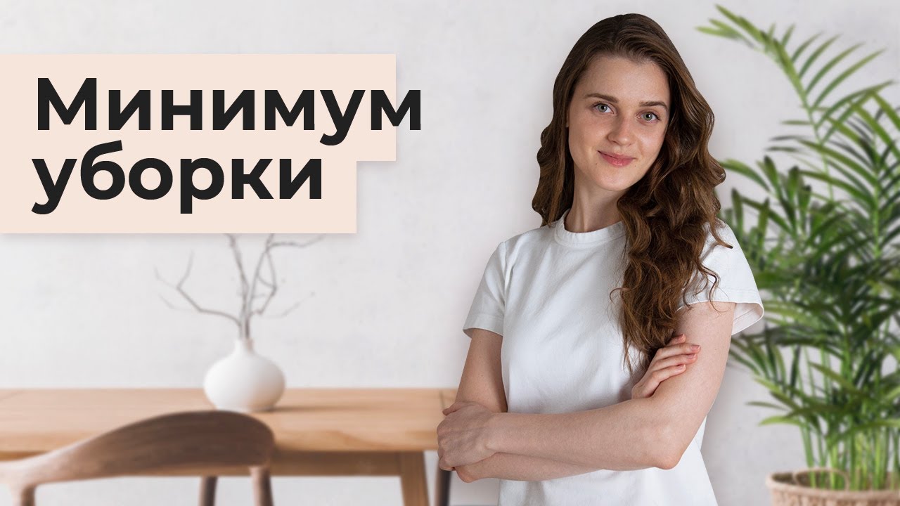 Уборка минималиста. Как меньше убираться и обрести лёгкость? смотреть онлайн