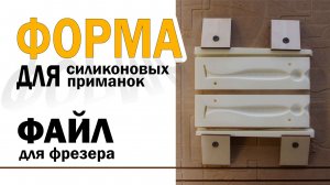 Форма для литья приманок | как сделать форму для литья силиконовых приманок своими руками?