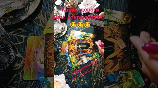 Какие дороги Вам откроются?!!! ????⚡ #расклад #shortvideo #гадание #таро #tarot #судьба #shorts смотреть онлайн