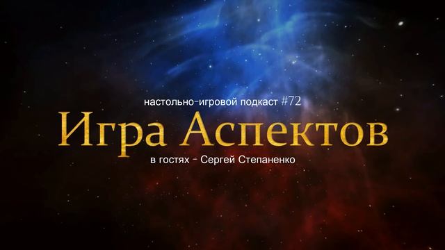 Настольно-игровой подкаст #72: Cергей Степаненко об Игре Аспектов смотреть онлайн