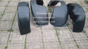 Подкрылки не оригинальные, которые подходят для установки на дэу нексия 1995-2016