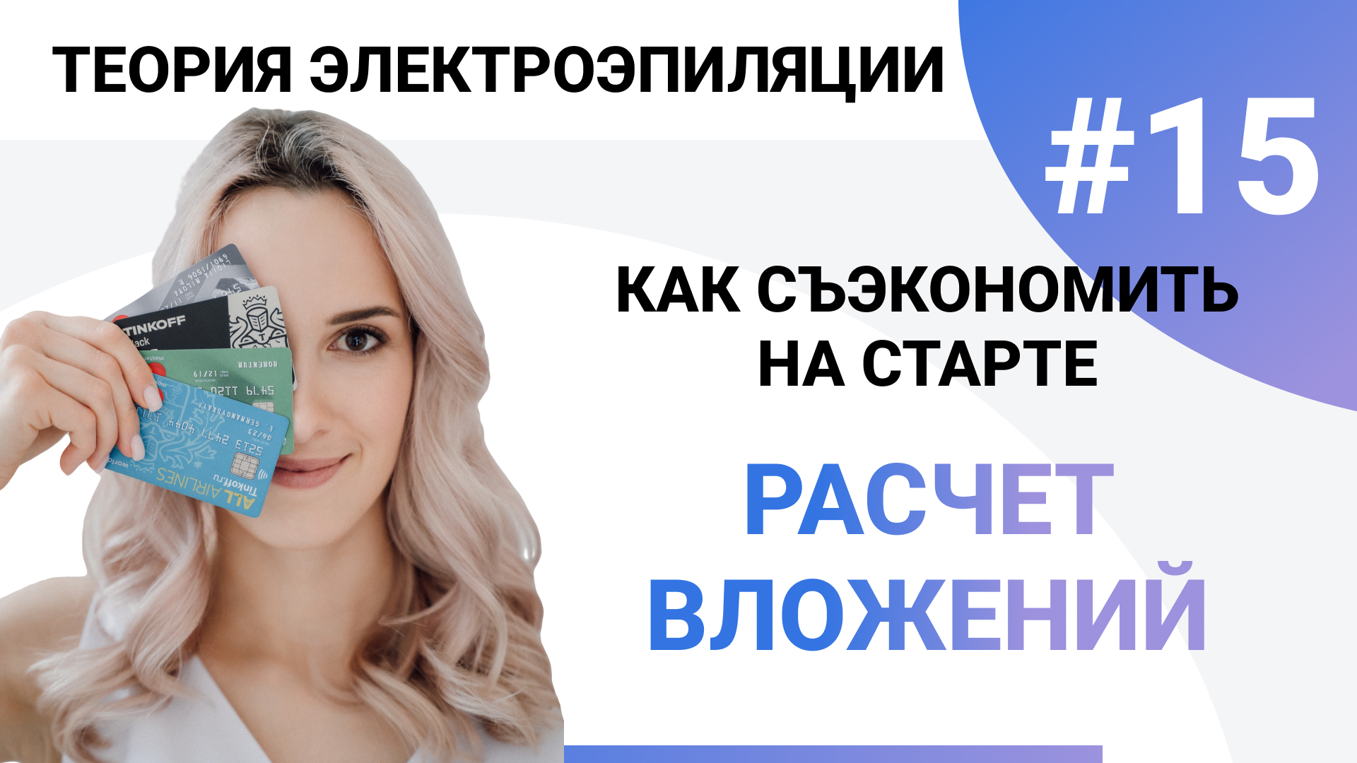 Урок №15. Сколько стоит стать электрологом? Расчет вложений и заработка. Электроэпиляция смотреть онлайн