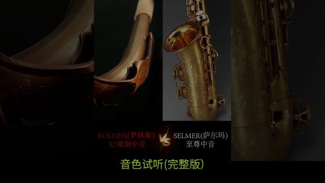 Rollins saxophone VS Selmer saxophone смотреть онлайн