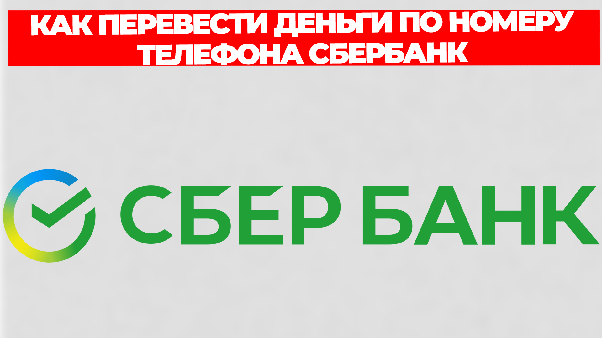 КАК ПЕРЕВЕСТИ ДЕНЬГИ ПО НОМЕРУ ТЕЛЕФОНА СБЕРБАНК смотреть онлайн