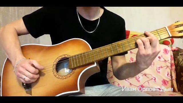 Иван Орлов - Дым смотреть онлайн
