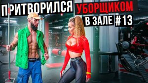 Мастер Спорта притворился УБОРЩИКОМ в ЗАЛЕ #13 GYM PRANK (1080p)