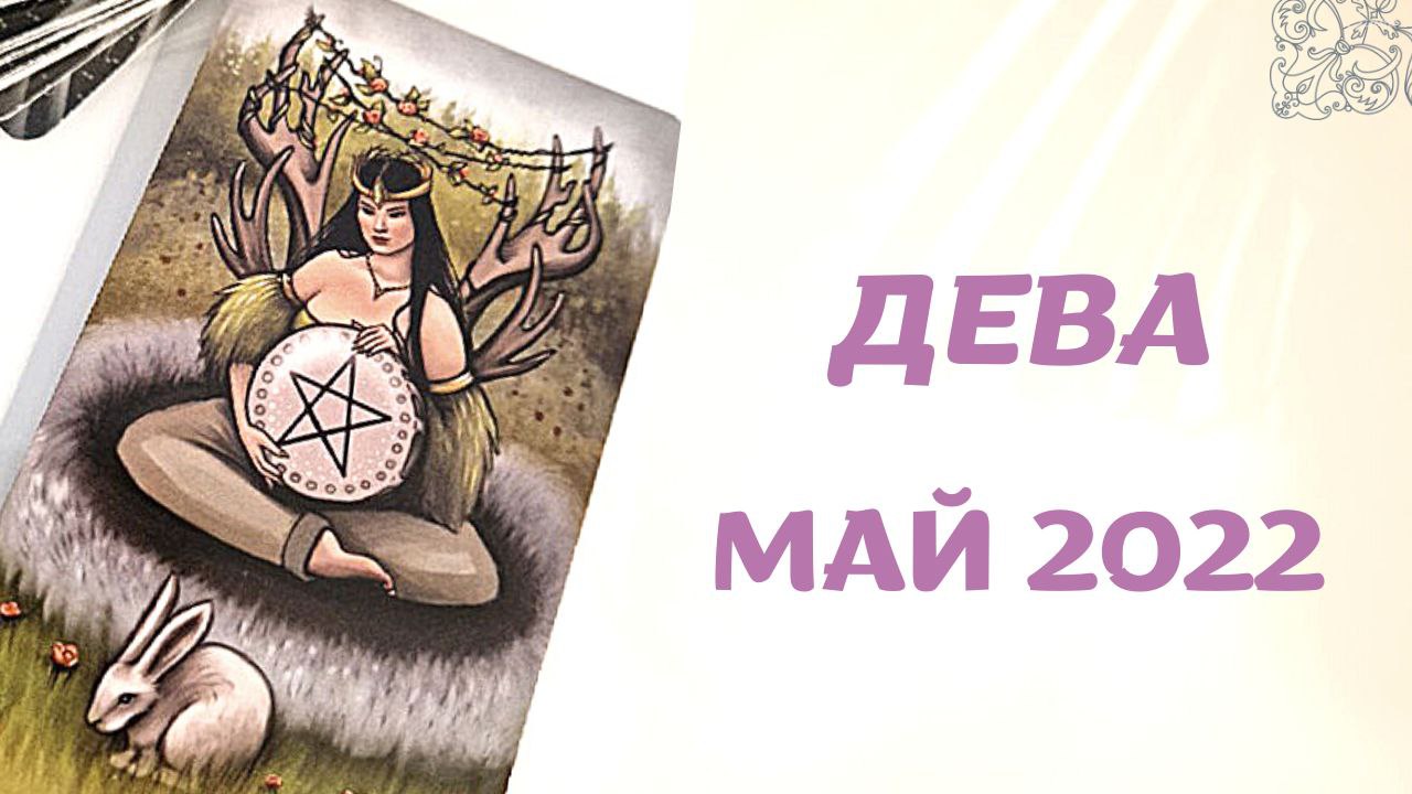 ДЕВА МАЙ 2022 [Таро прогноз]