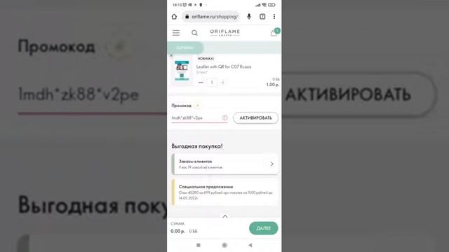 Как применять промокоды для получения скидки. смотреть онлайн