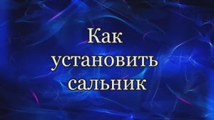 Замена сальника. Как установить.