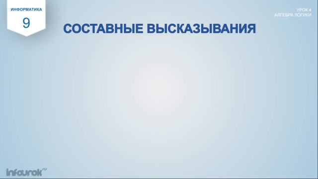 Урок 4 Алгебра логики смотреть онлайн