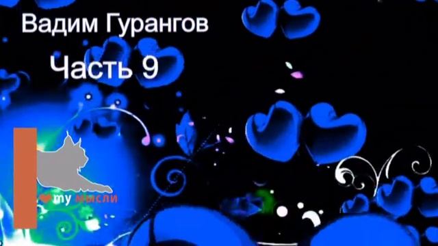Трусы на люстру -- деньги в дом! Владимир Долохов Вадим Гурангов часть 9 смотреть онлайн