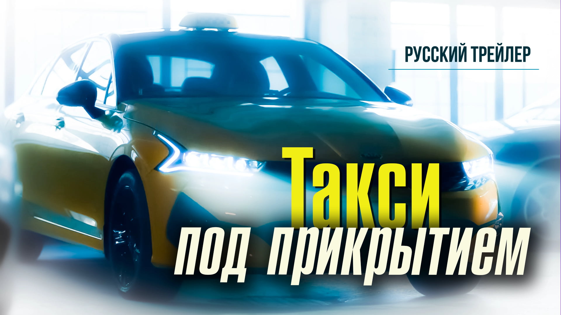 Такси под прикрытием (2023) – Русский трейлер смотреть онлайн