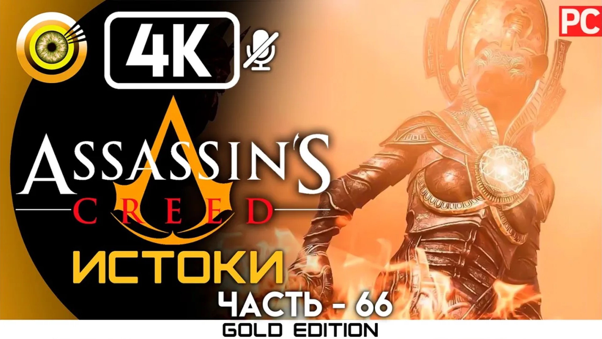 «Испытание Сехмет» 100% Прохождение Assassin's Creed: Истоки ? Без комментариев смотреть онлайн