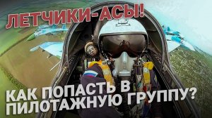 Летчики асы! Как попасть в пилотажную группу?
