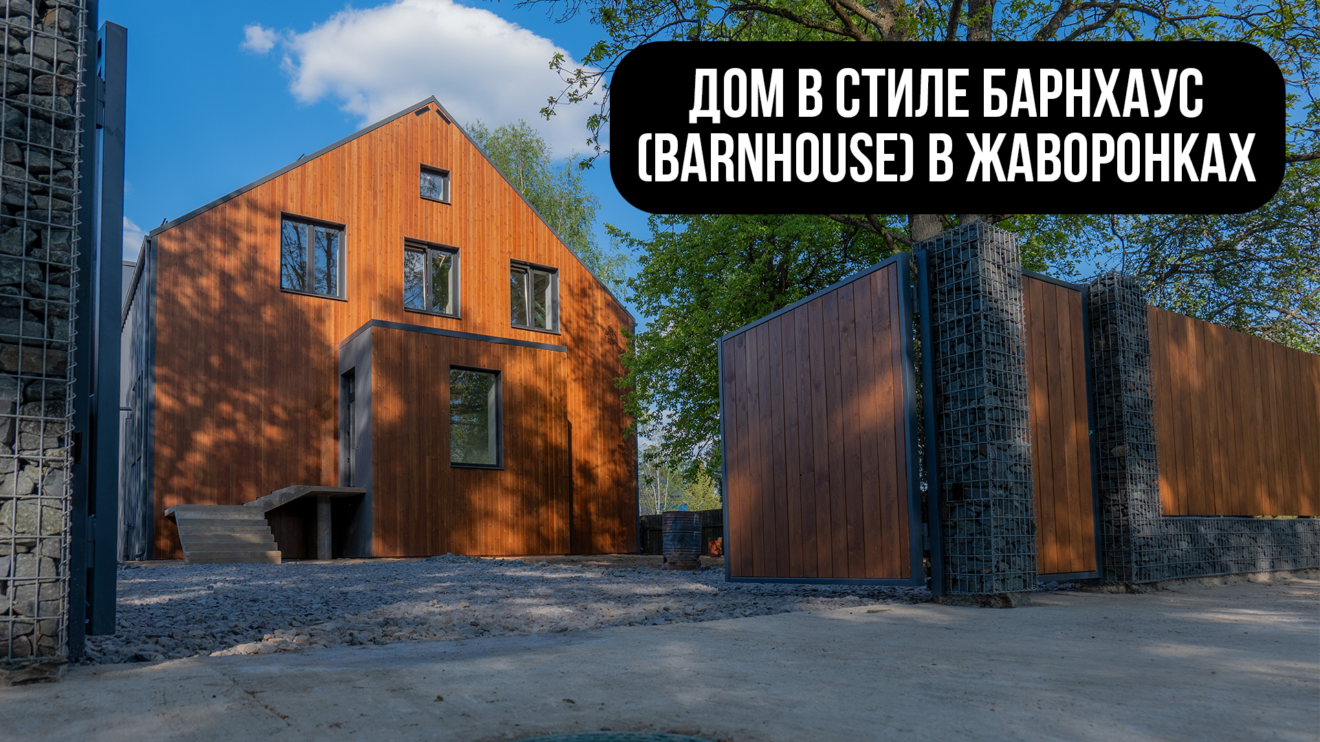 Дом в стиле Барнхаус (Barnhouse) в Жаворонках