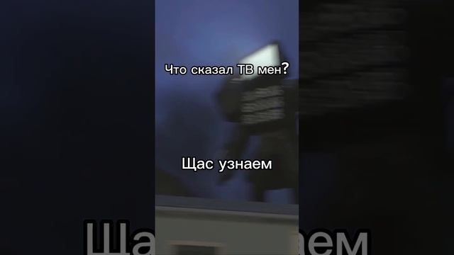 Что сказал ТВ мен титан? #skibiditoilet смотреть онлайн