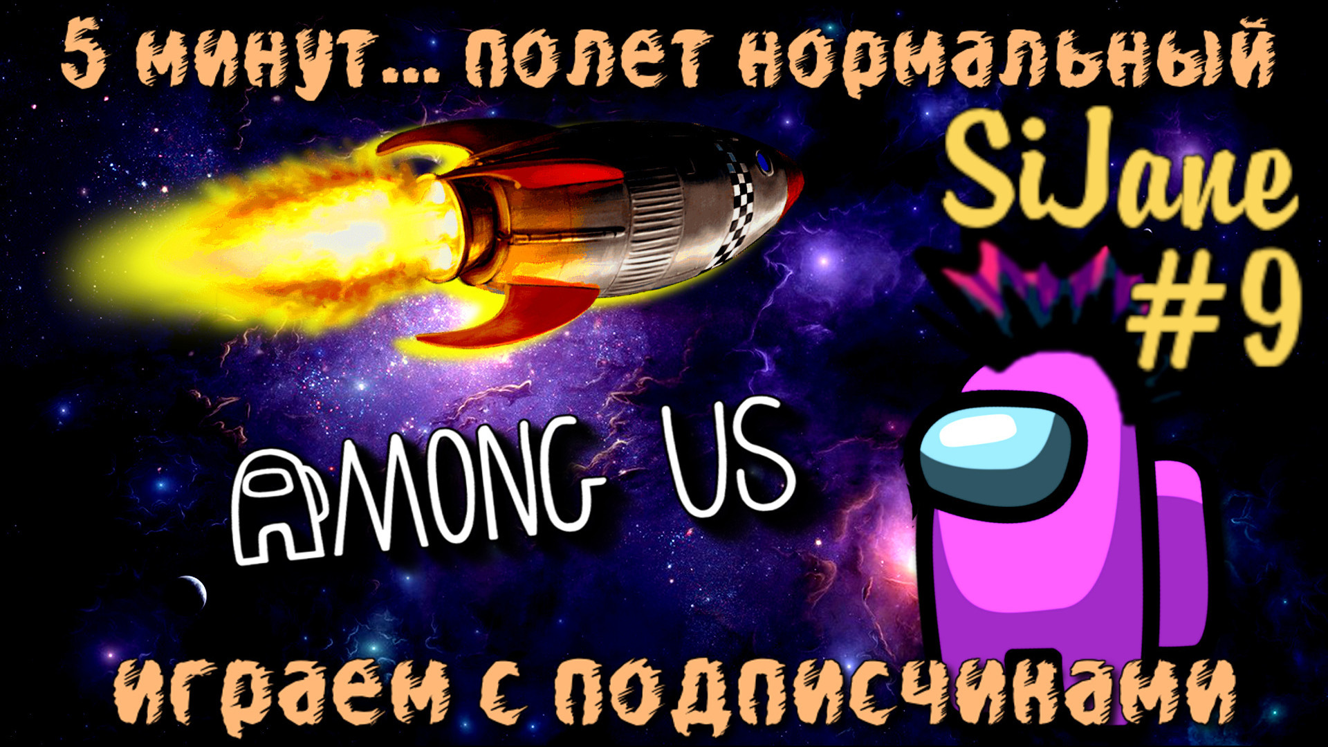 Among Us #9 смотреть онлайн