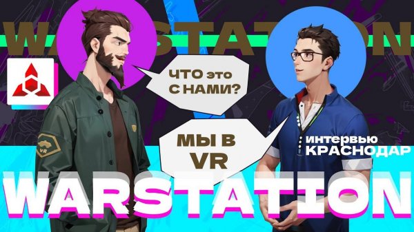 VR-арена WARSTATION в Краснодаре. Интервью с руководителем клуба.