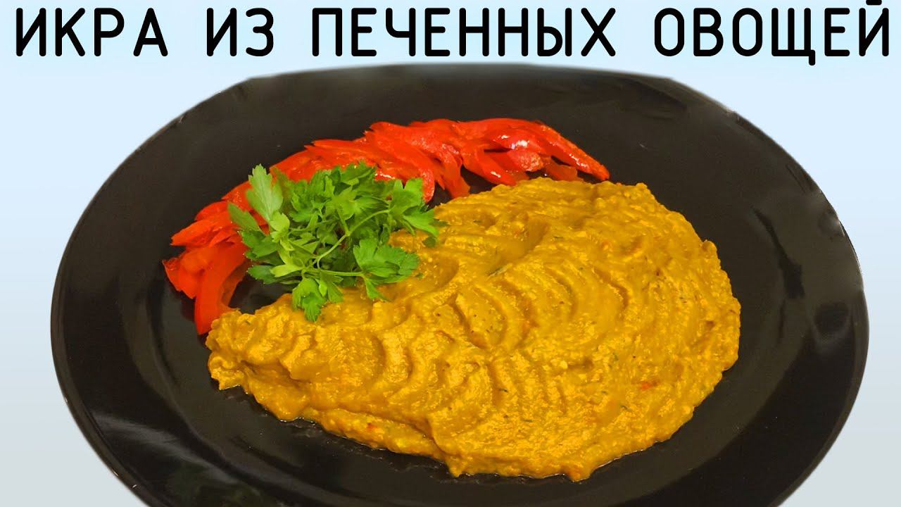 Икра из печеных овощей! Более насыщенный вкус ,готовить просто! смотреть онлайн