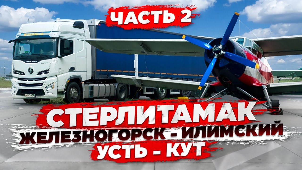 Рейс: Стерлитамак - Железногорск - Усть-Кут. 2 часть. смотреть онлайн