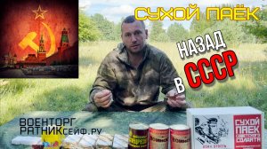 ОБZОР СУХОЙ ПАЁК =СОВЕТСКОГО СОЛДАТА= ИРП СССР.mp4